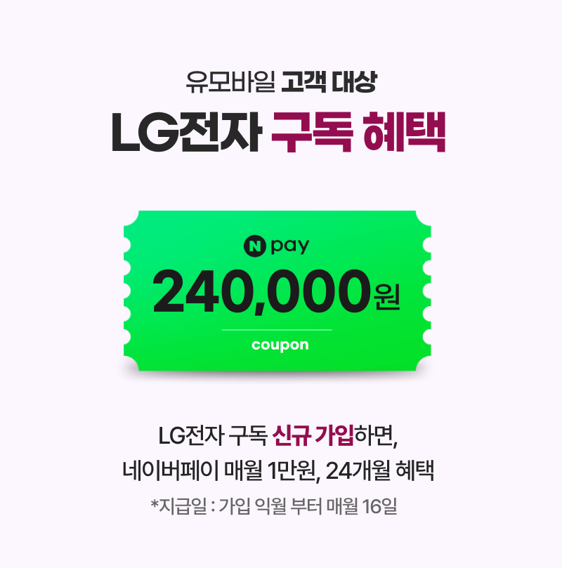 LG전자 구독 신규 가입하면, 네이버페이 매월 1만원, 24개월 혜택(*지급일 : 가입 익월 부터 매월 16일)
