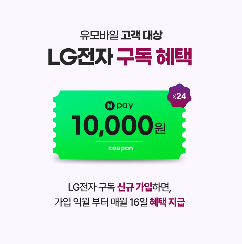 LG전자 구독 신규 가입하면, 가입 익월 부터 매월 16일 혜택 지급(Npay 10,000원 × 24)