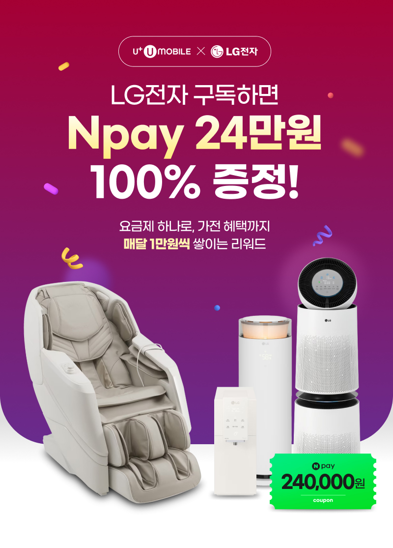 U-mobile & LG전자 - LG전자 구독하면 Npay 24만원 100% 증정! 요금제 하나로, 가전 혜택까지 매달 1만원씩 쌓이는 리워드 