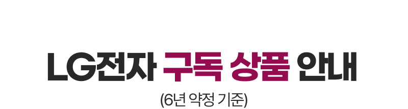  LG전자 구독상품 안내(6년 약정 기준)