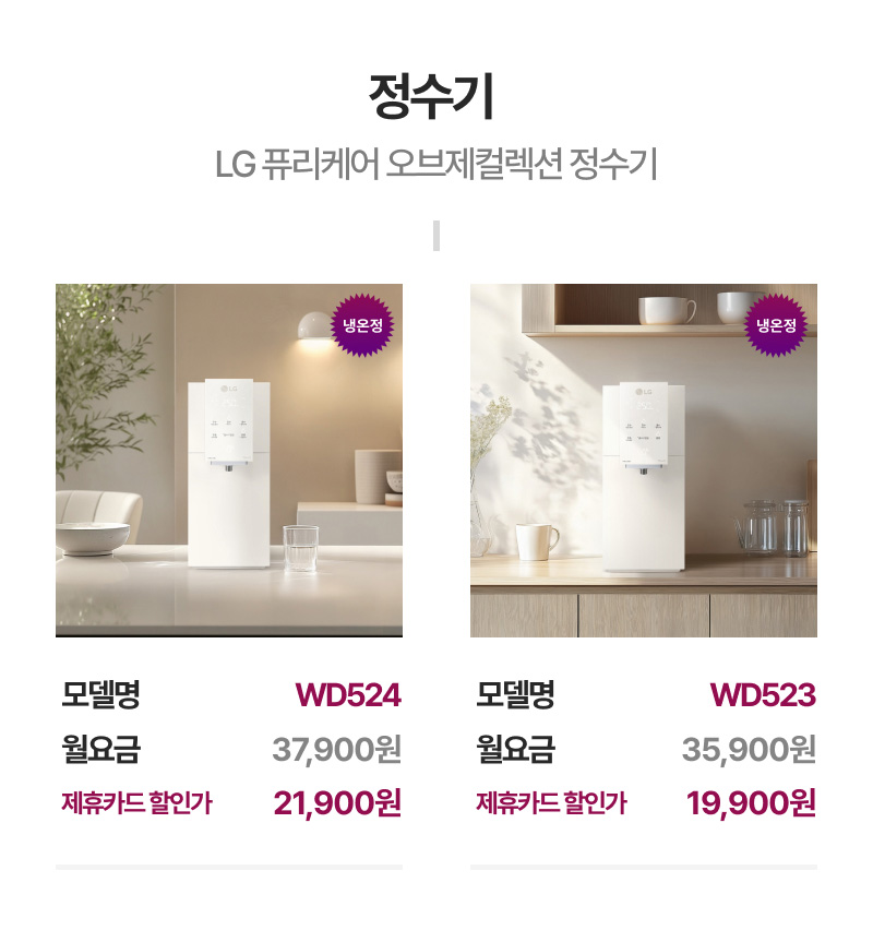 정수기 - LG퓨리케어 오브제컬렉션 정수기