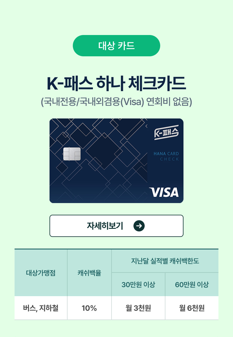 K-패스 하나 체크카드(국내전용/국내외겸용(Visa) 연회비 없음)