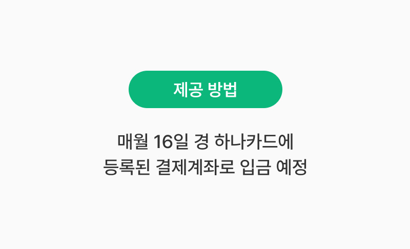 제공방법: 매월 16일 경 하나카드에 등록된 결제계좌로 입금 예정