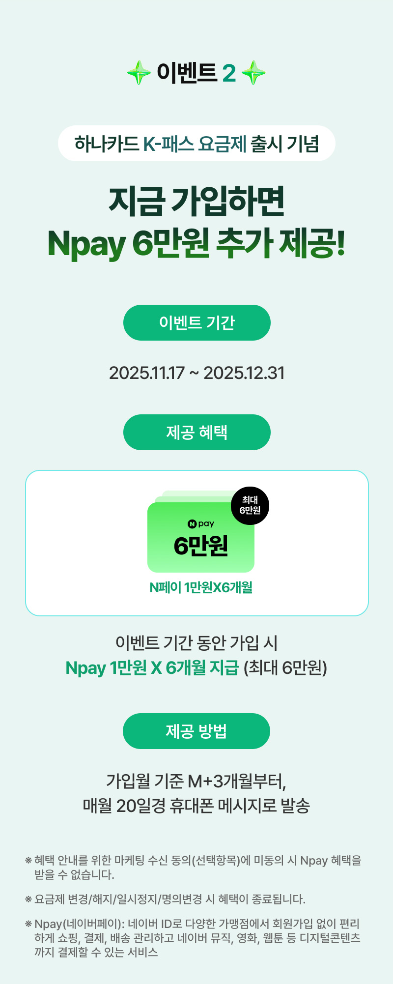 이벤트 2: 하나카드 K-패스 요금제 출시 기념. 지금 가입하면 Npay 6만원 추가 제공!