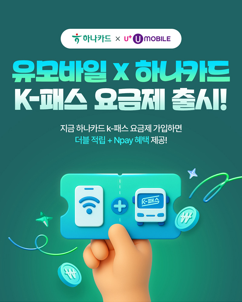 유모바일&하나카드 k-패스 요금제 출시! - 지금 하나타크 k-패스 요금제 가입하면 더블적립 + Npay 혜택 제공