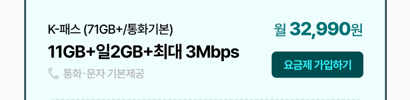 K-패스 (71GB+/통화기본) 11GB+일2GB+최대 3Mbps 월 32,990원