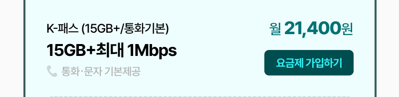 K-패스 (15GB+/통화기본) 15GB+최대 1Mbps 월 21,400원