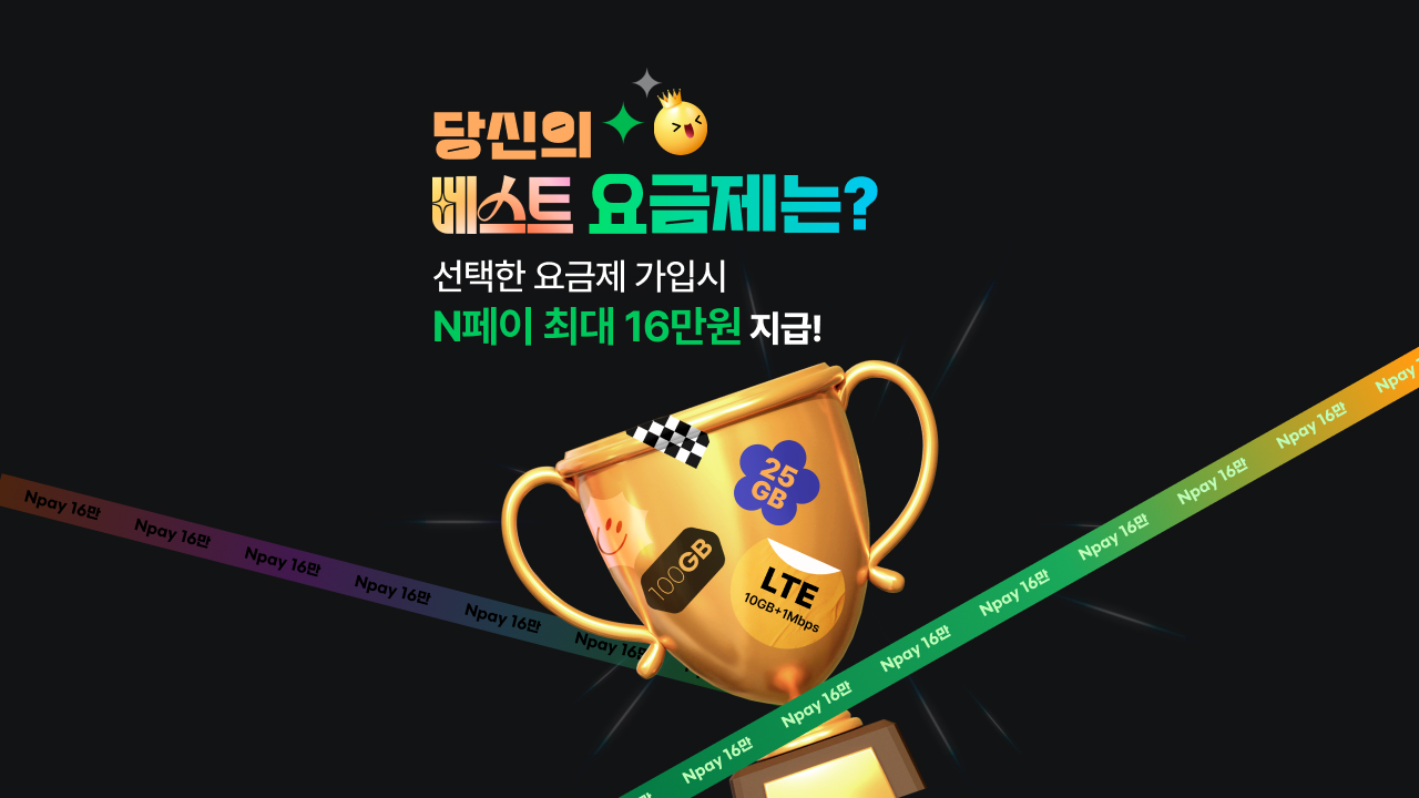당신의 베스트 요금제는? 선택한 요금제 가입시 N페이 최대 16만원 지급!