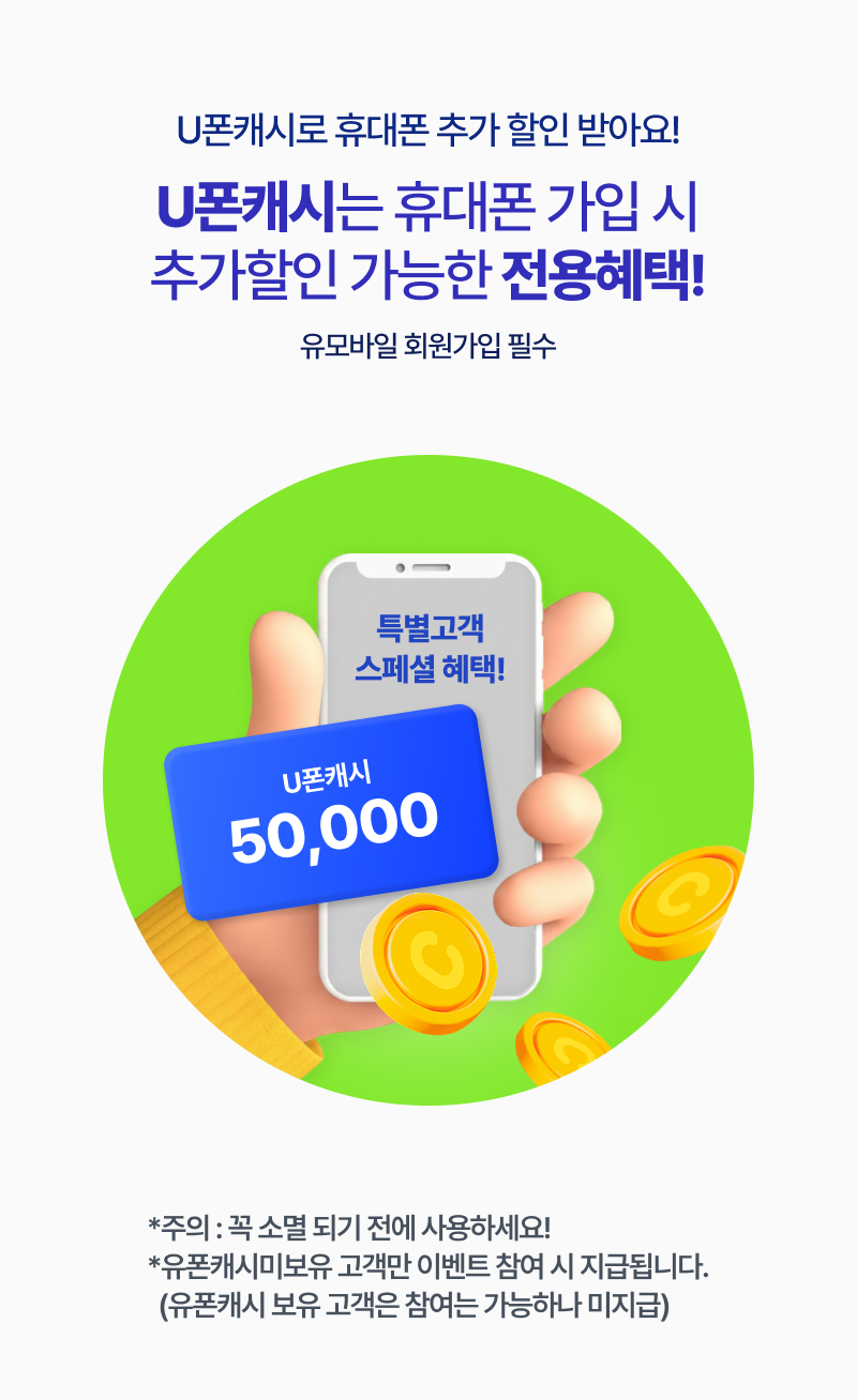 U폰캐시는 휴대폰 가입 시 추가할인 가능한 전용혜택! *주의 : 꼭 소멸 되기 전에 사용하세요! *유폰캐시 미보유 고객만 이벤트 참여 시 지급