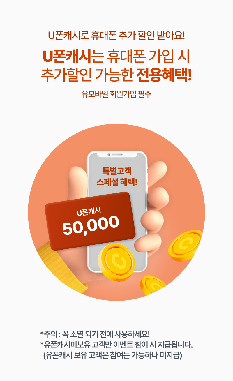 U폰캐시는 휴대폰 가입 시 추가할인 가능한 전용혜택! *주의 : 꼭 소멸 되기 전에 사용하세요! *유폰캐시 미보유 고객만 이벤트 참여 시 지급