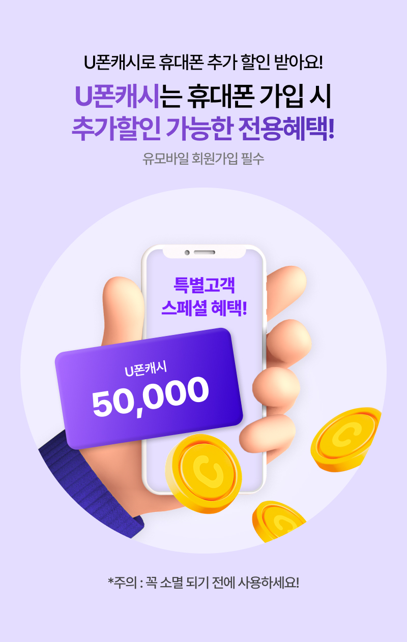 U폰캐시는 휴대폰 가입 시 추가할인 가능한 전용혜택! *주의 : 꼭 소멸 되기 전에 사용하세요!