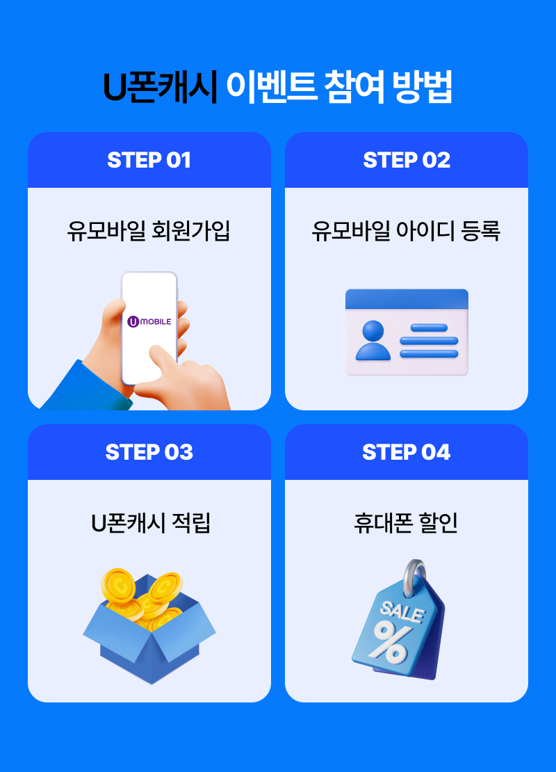 U폰캐시 이벤트 참여 방법