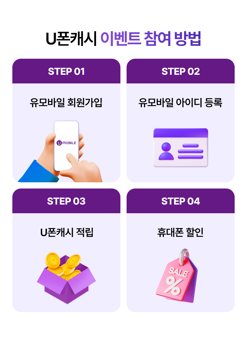 U폰캐시 이벤트 참여 방법