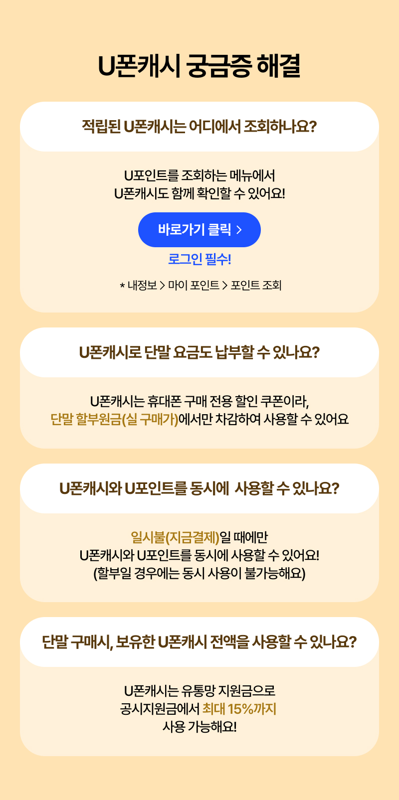 U폰캐시 궁금증 해결