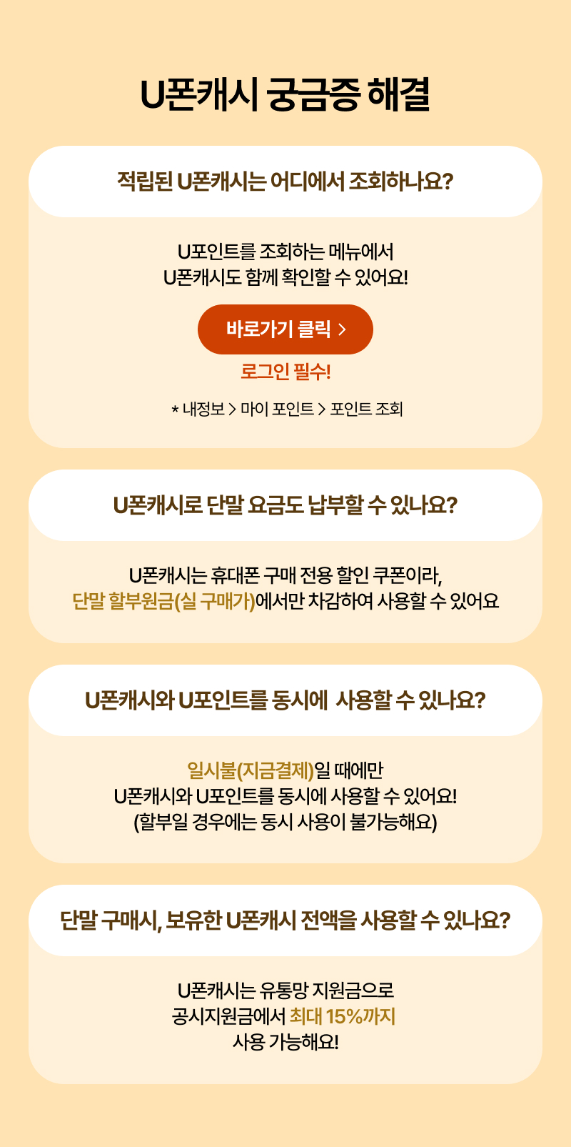 U폰캐시 궁금증 해결
