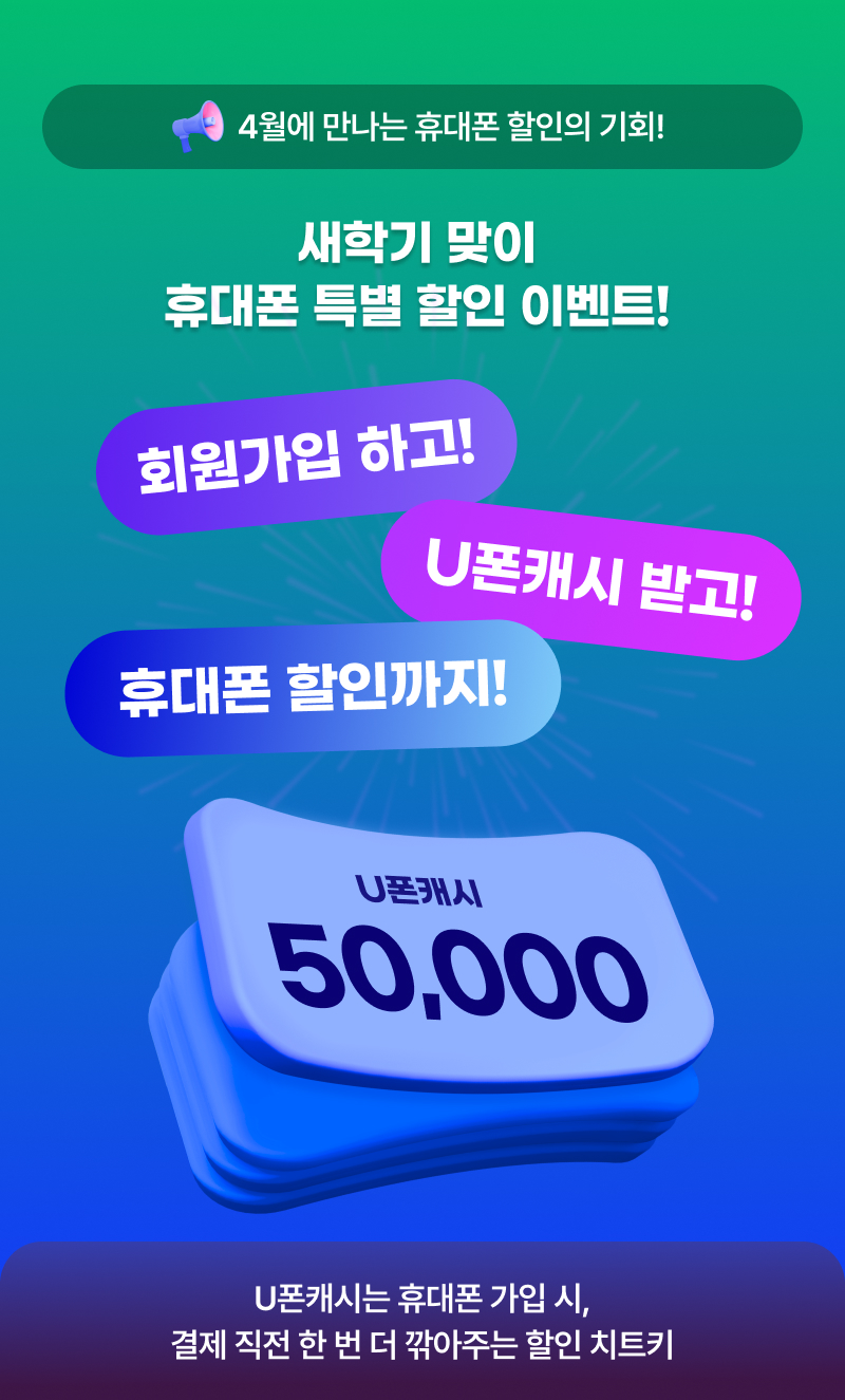 2026 시년한정 휴대폰 할인 이벤트! - U폰캐시는 휴대폰 가입 시, 결제 직전 한 번 더 깎아주는 할인 치트키