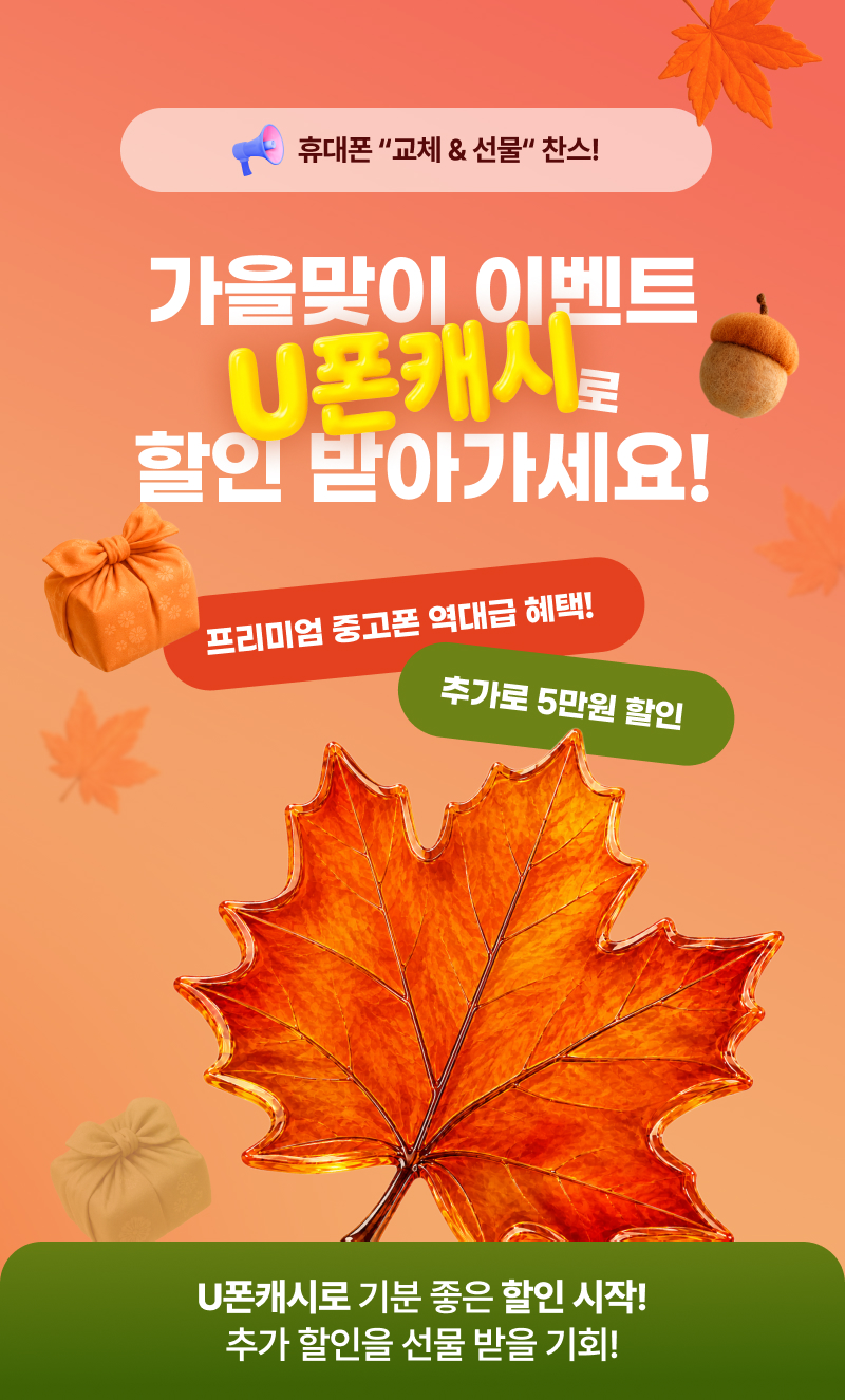 가을맞이 이벤트 U폰캐시로 할인 받아가세요.