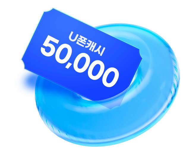U폰캐시 50,000원