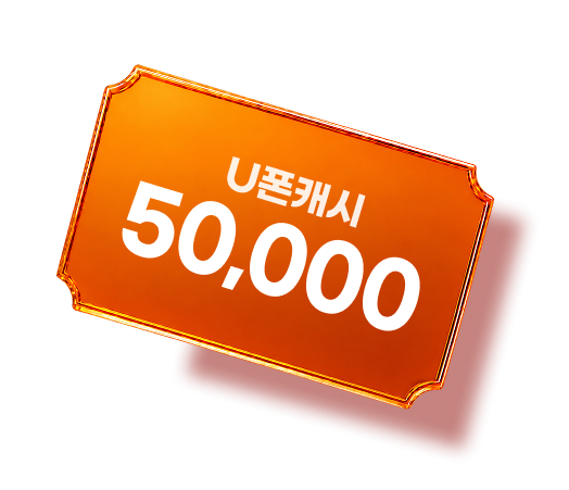 U폰캐시 50,000원