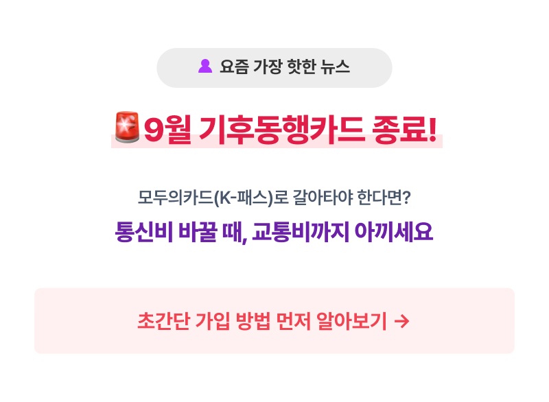9월 기후동행카드 종료. 모두의 카드(K-패스)로 갈아타야 한다면? 통신비에 교통비까지 아끼세요.