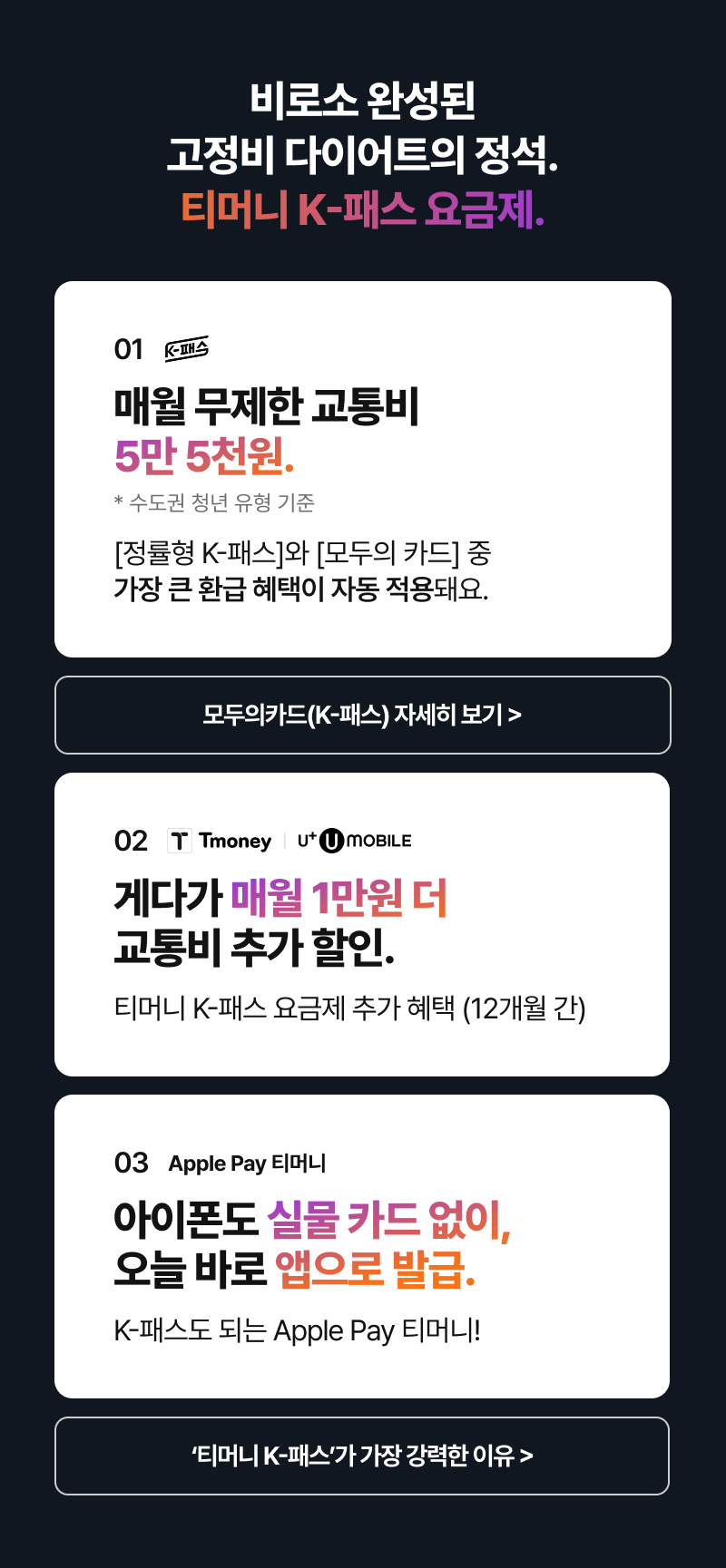 비로소 완성된 고정비 다이어트의 정석. 티머니 K-패스 요금제.