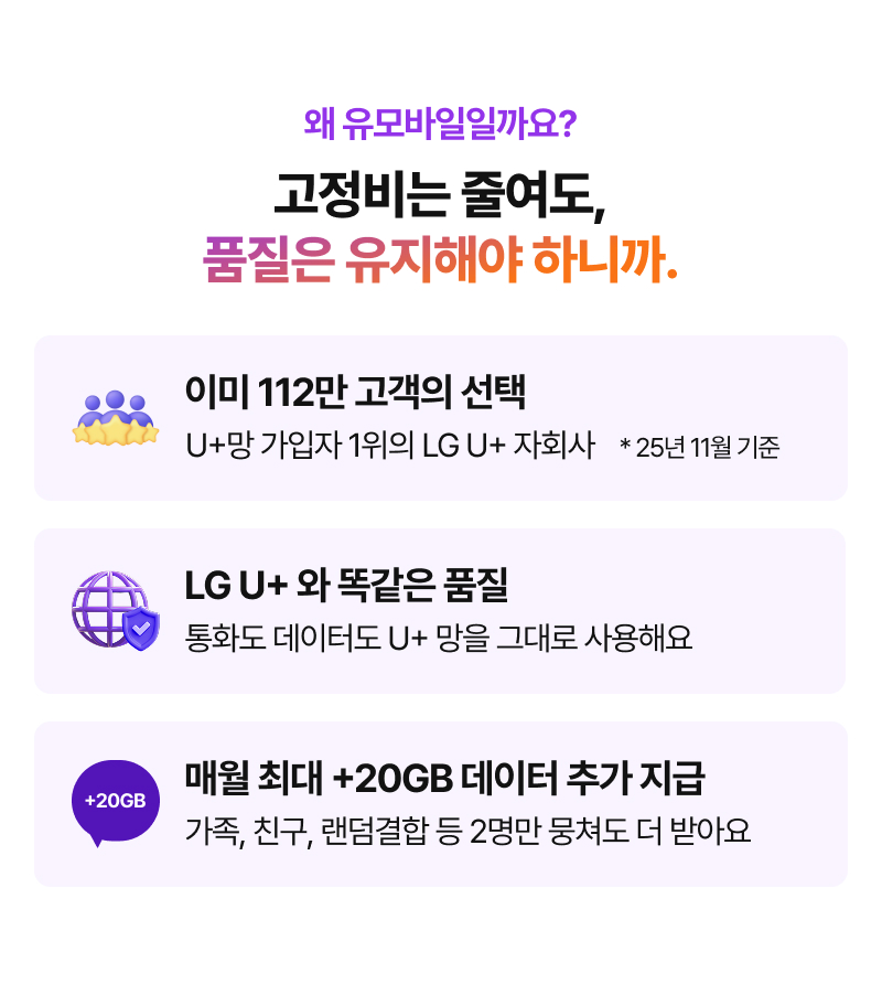 왜 유모바일일까요?