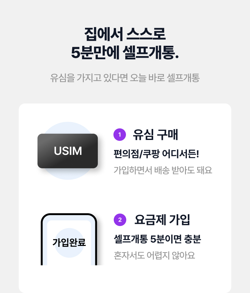 집에서 스스로 5분만에 셀프개통.