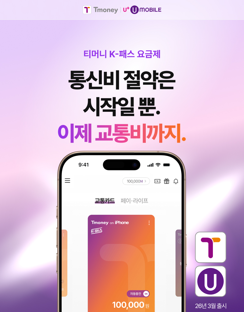 티머니 K-패스 요금제-통신비 절약은 시작일 뿐. 이제 교통비까지. 26년 3월 출시