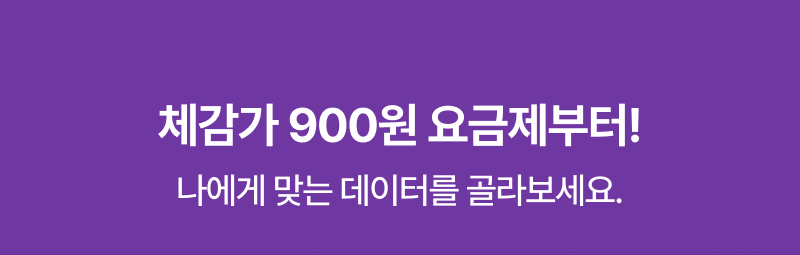 체감가 900원 요금제부터! 나에게 맞는 데이터를 골라보세요.