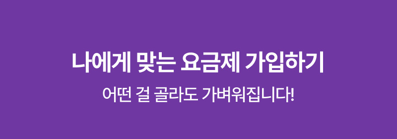 나에게 맞는 요금제 가입하기