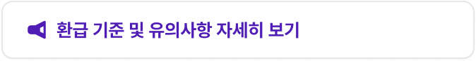 환급 기준 및 유의사항 자세히 보기