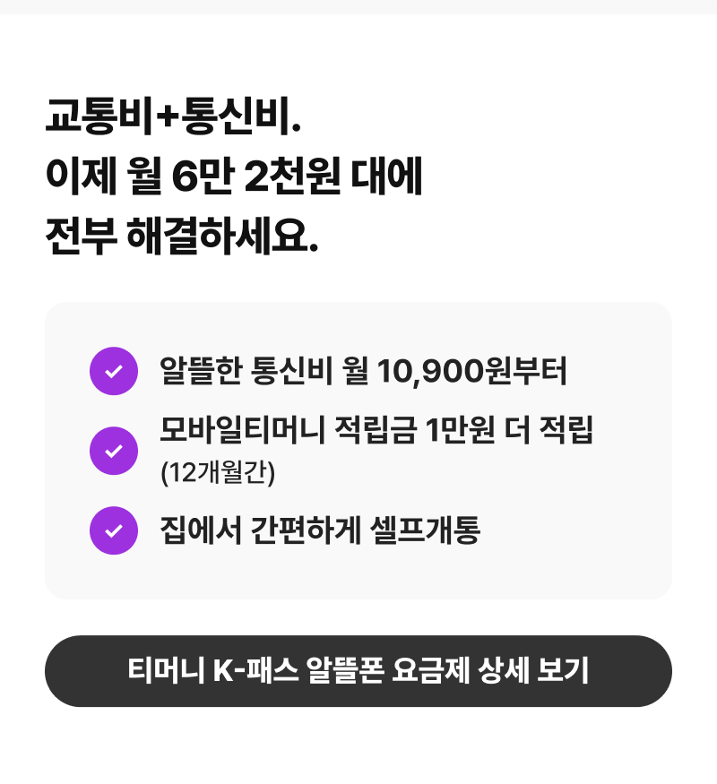 교통비에 통신비까지 월 6만 2천원 대에 전부 해결하세요.