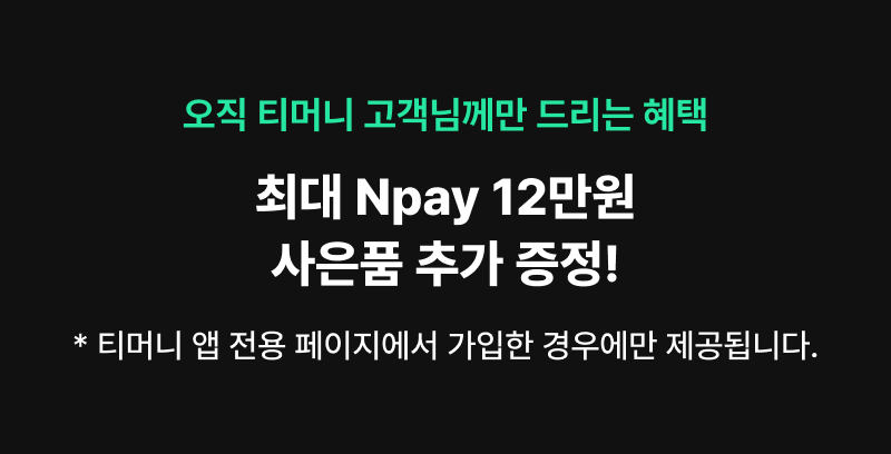 오직 티머니 고객님꼐만 드리는 최대 NPAY 12만원 사은품 추가 증정(티머니 앱 전용 페이지에서 가입한 경우에만 제공)