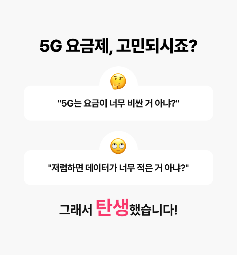 5G 요금제, 고민되시죠?
