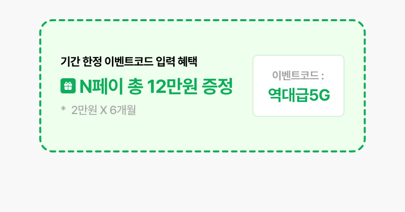 기간 한정 이벤트코드 입력 혜택 N페이 총 12만원 증정(2만원 X 6개월)