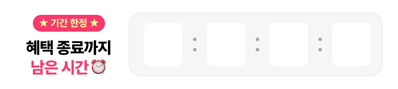 혜택 종료까지 남은시간