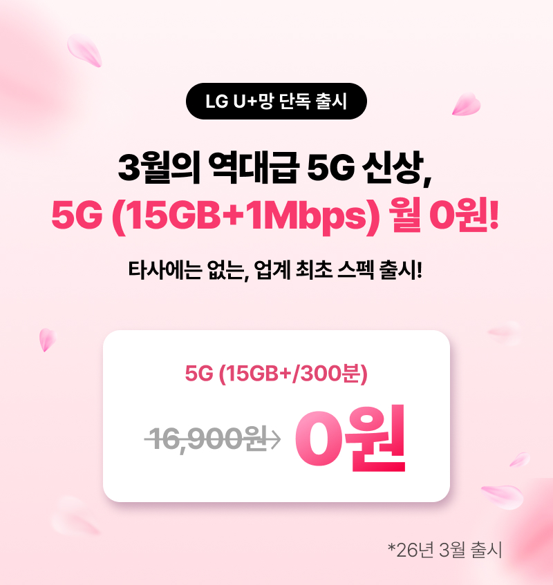 LG U+망 단독 출시. 3월의 역대급 5G 신상, 5G (15GB+1Mbps) 월 0원!