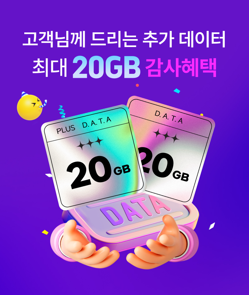 추천인 없어도 20GB 더 받는 유모바일 랜덤결합