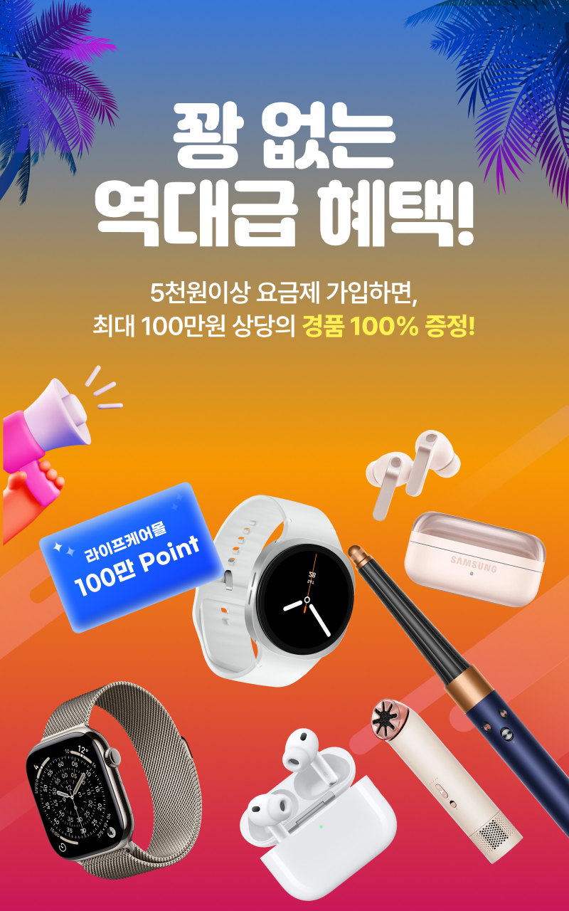 1시 ~ 8시 깜짝타임딜! 5천원이상 요금제 가입하면, 최대 100만원 상당의 경품 100% 증정!