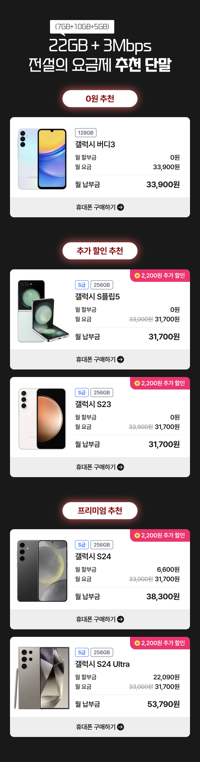 22GB+3Mbps 추천 단말