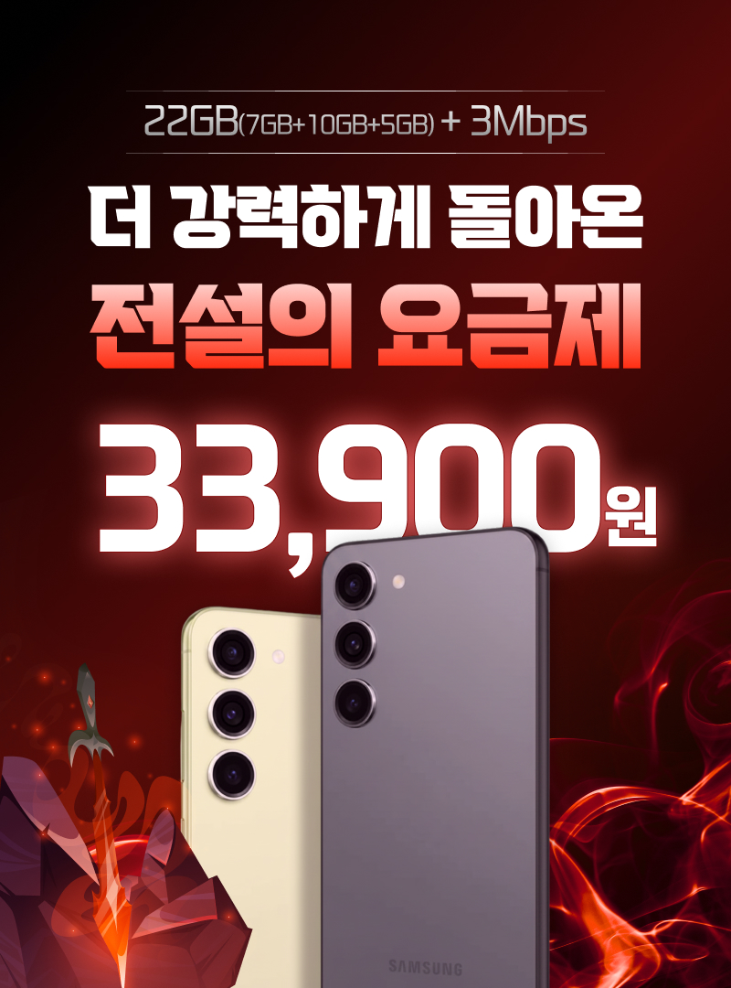 더 강력하게 돌아온 전설의 스펙. 기본 데이터 7GB에 추가 데이터 10GB와 5GB를 더해 총 22GB를 제공하며, 소진 후 최대 3Mbps로 이용할 수 있습니다. 월 33,900원.