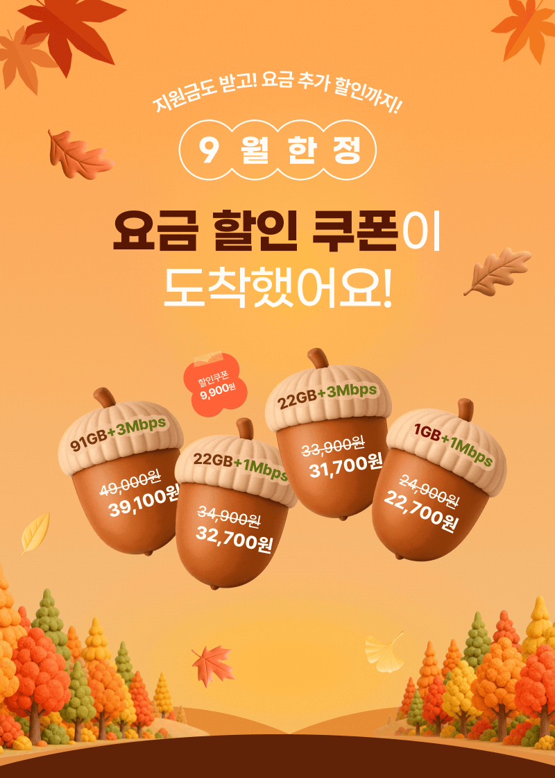 9월 한정 요금 할인 쿠폰 이벤트, 할인쿠폰 9,900원 및 2,200원 제공과 할인 요금제 안내