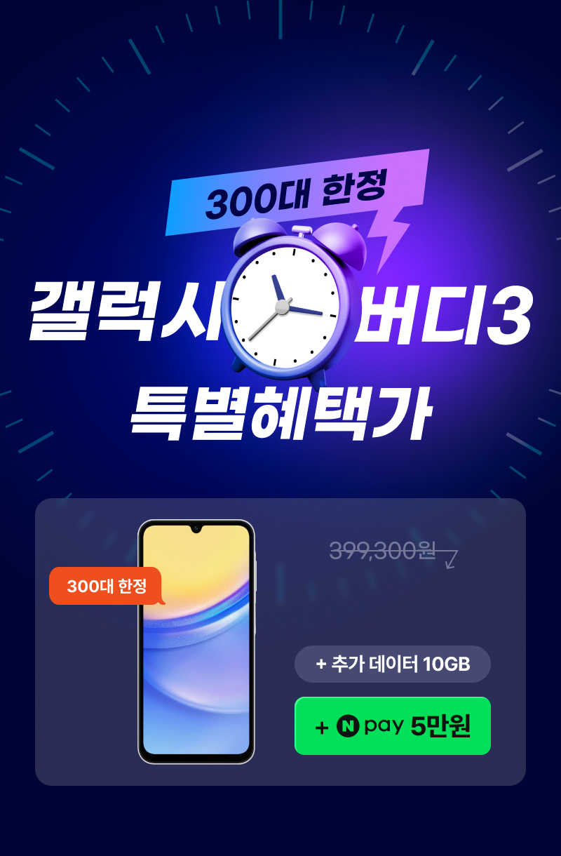 300대 한정, 갤럭시 버디3 특별혜택가 0원. 정상가 399,300원. 추가 데이터 10GB 제공. 네이버 5만원 제공