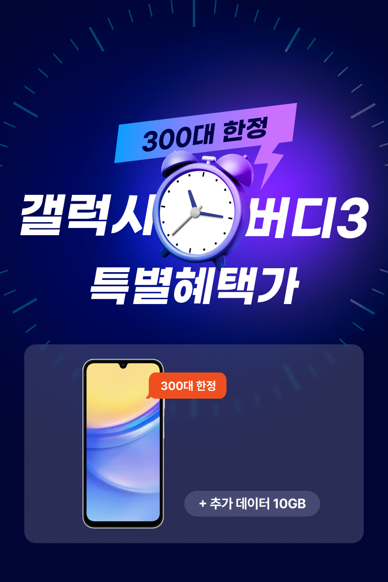300대 한정, 갤럭시 버디3 특별혜택가 0원. 정상가 399,300원. 추가 데이터 10GB 제공.
