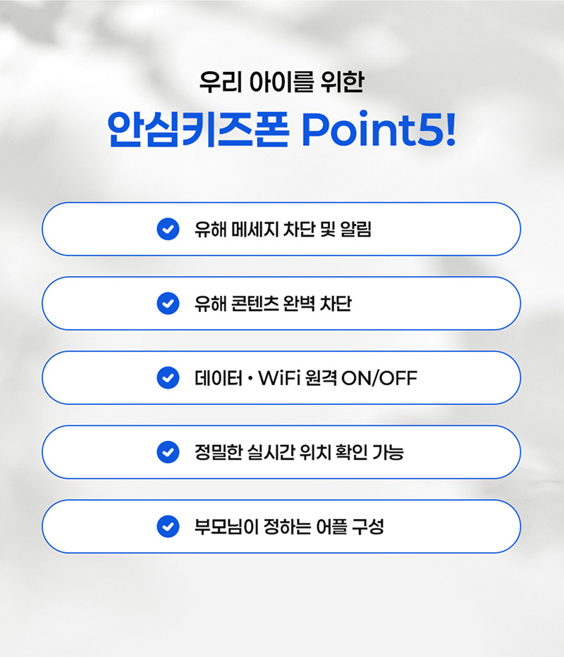 우리 아이를 위한 안심키즈폰 Point5! 유해 메시지 차단 및 알림, 유해 콘텐츠 완벽 차단, 데이터·WiFi 원격 ON/OFF, 정밀한 실시간 위치 확인 가능, 부모님이 정하는 어플 구성