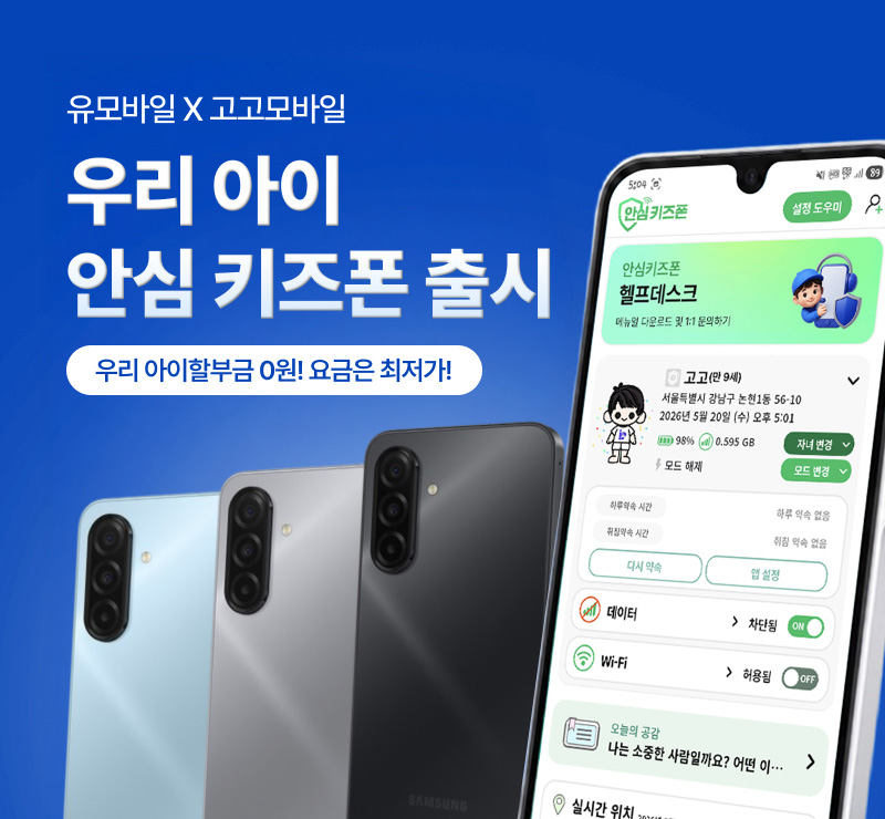 우리 아이 안심 키즈폰 출시 - 유모바일&고고모바일