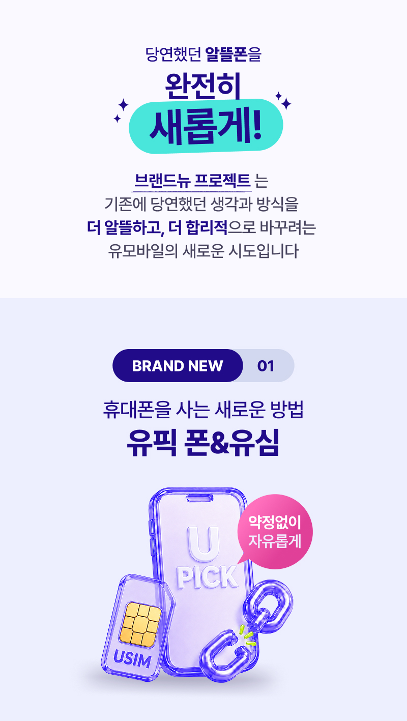 브랜드뉴 프로젝트는 기존에 당연했던 생각과 방식을 더 알뜰하고, 더 합리적으로 바꾸려는 유모바일의 새로운 시도입니다