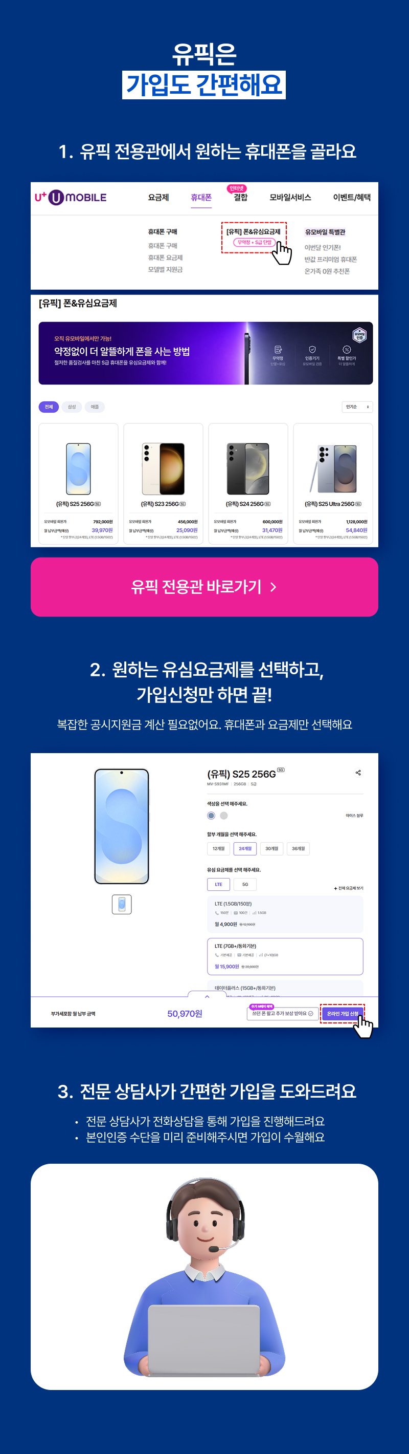 유픽 가입 방법 안내: 유픽 전용관에서 휴대폰을 선택하고 원하는 유심요금제를 신청한 후, 전문 상담사의 안내를 받아 가입할 수 있습니다.