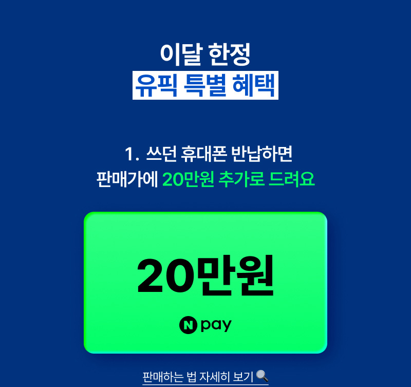이달 한정 유픽 특별 혜택. 기존 휴대폰 반납 시 판매가에 20만원 추가 보상, LTE 요금제 가입 시 데이터 10GB 24개월 추가 제공