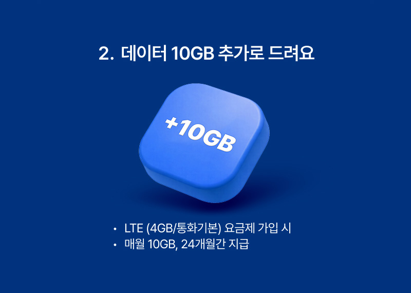 LTE (4GB/통화기본) 요금제 가입시 매월 10GB, 24개월간 지급